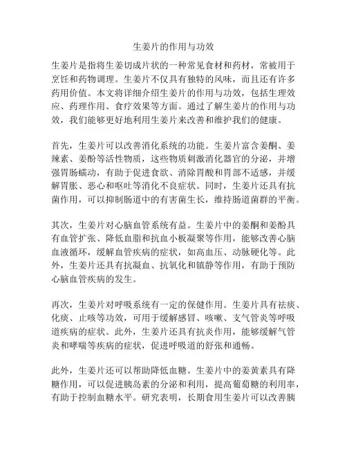生姜片的作用与功效