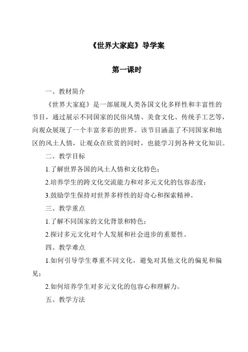 《世界大家庭导学案-2023-2024学年初中历史与社会人教版新课程标准》
