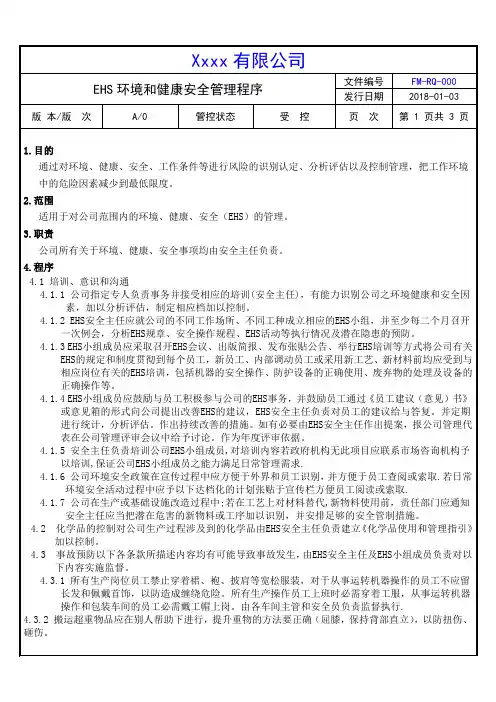 EHS环境和健康安全管理程序