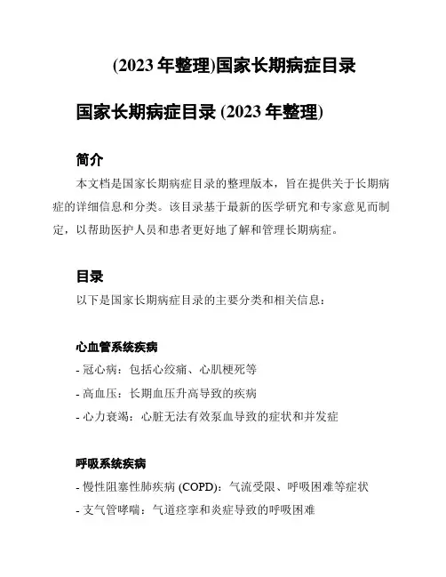 (2023年整理)国家长期病症目录