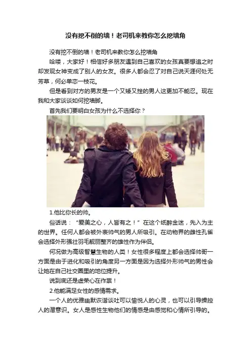 没有挖不倒的墙！老司机来教你怎么挖墙角