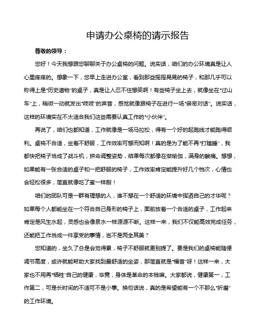申请办公桌椅的请示报告