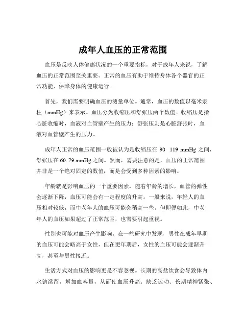 成年人血压的正常范围