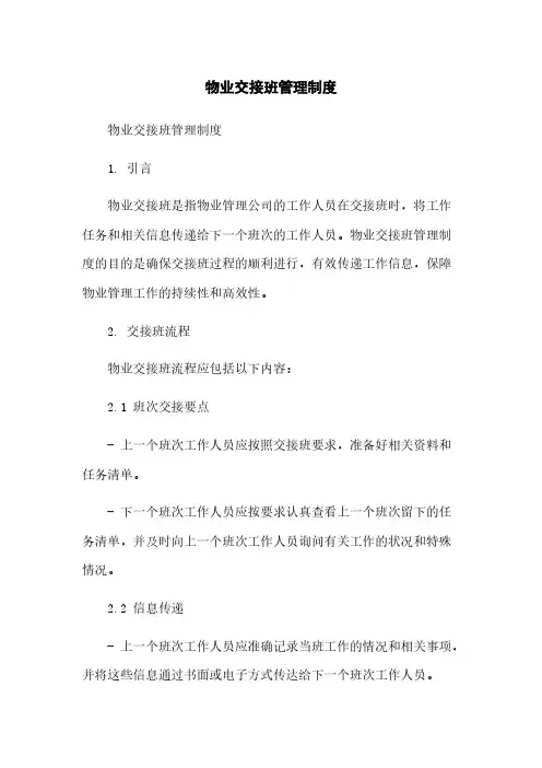 物业交接班管理制度