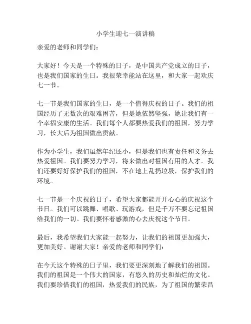 小学生迎七一演讲稿