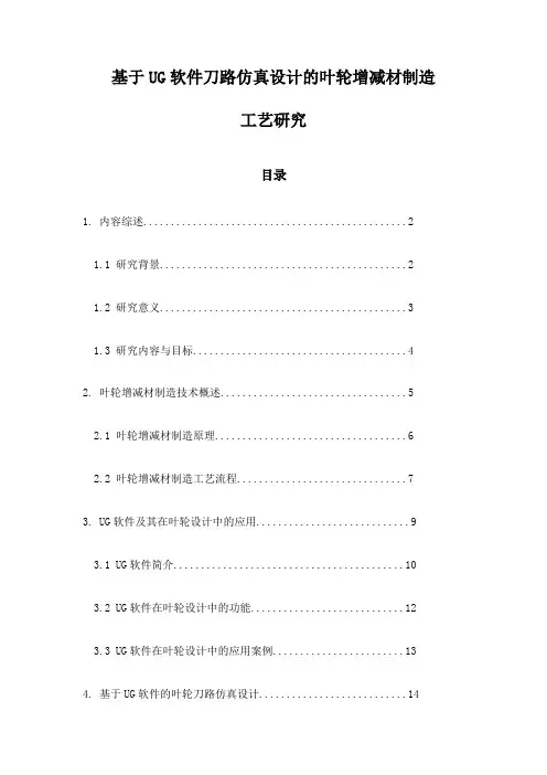 基于UG软件刀路仿真设计的叶轮增减材制造工艺研究