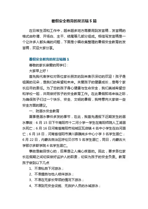 暑假安全教育的发言稿5篇