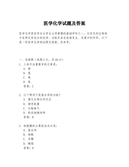医学化学试题及答案