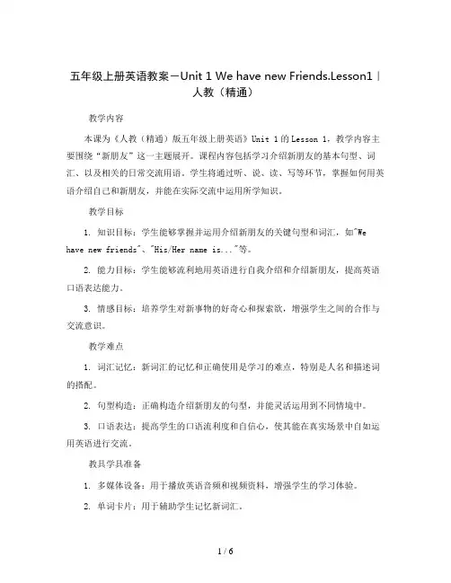 五年级上册英语教案-Unit1WehavenewFriends