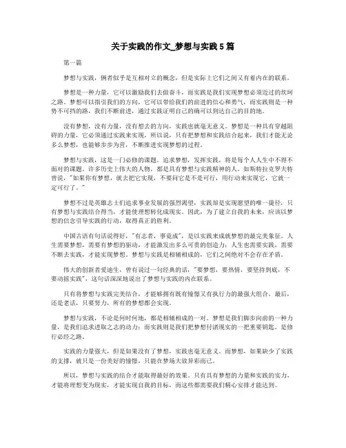 关于实践的作文_梦想与实践5篇