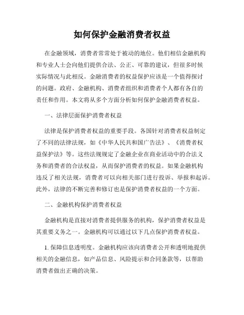 如何保护金融消费者权益