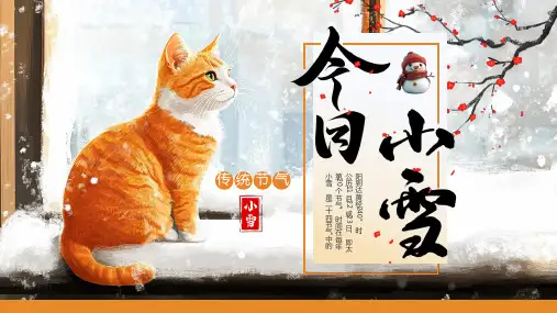 中国传统二十四节气之小雪