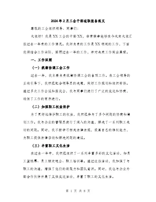 2024年2月工会干部述职报告范文(3篇)