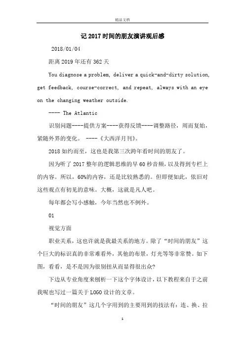记2017时间的朋友演讲观后感