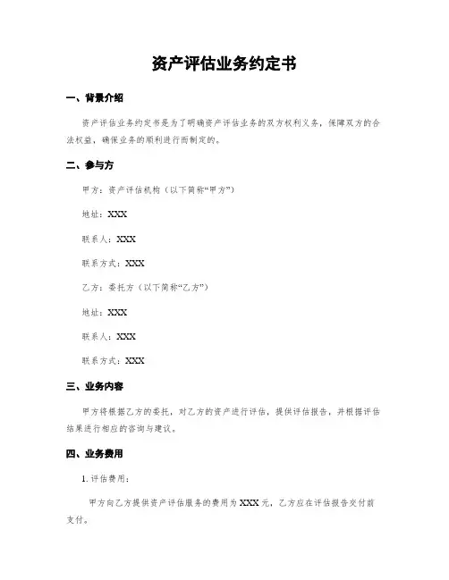 资产评估业务约定书