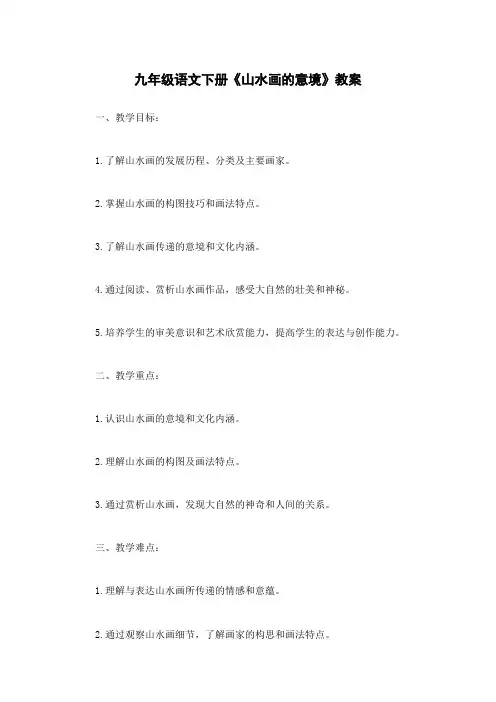 九年级语文下册《山水画的意境》教案