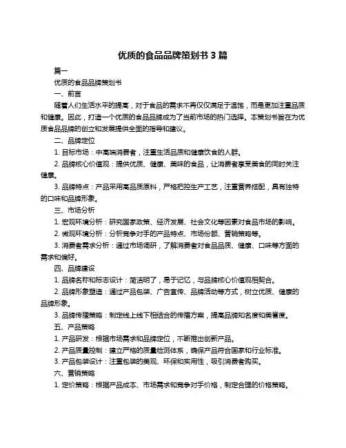 优质的食品品牌策划书3篇