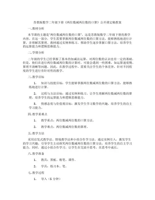 苏教版数学二年级下册《两位数减两位数的口算》公开课定稿教案