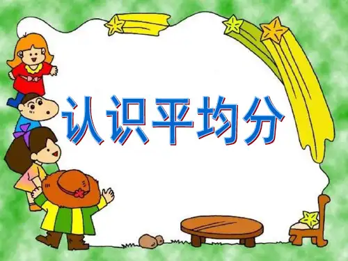 二年级上册数学课件认识平均分苏教版(共22张PPT)