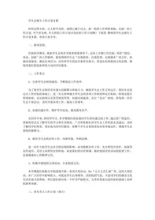 2020年学生会新生工作计划【精品】