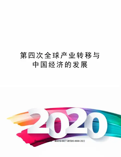 第四次全球产业转移与中国经济的发展
