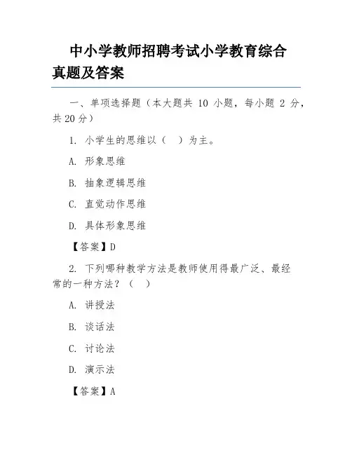 中小学教师招聘考试小学教育综合真题及答案
