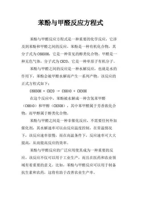 苯酚与甲醛反应方程式