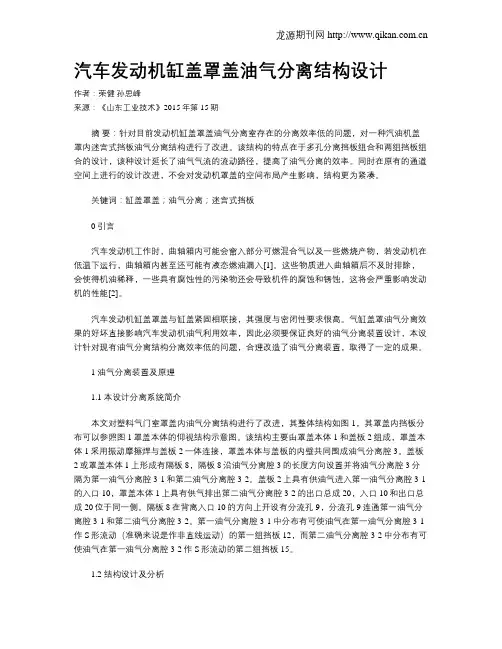 汽车发动机缸盖罩盖油气分离结构设计
