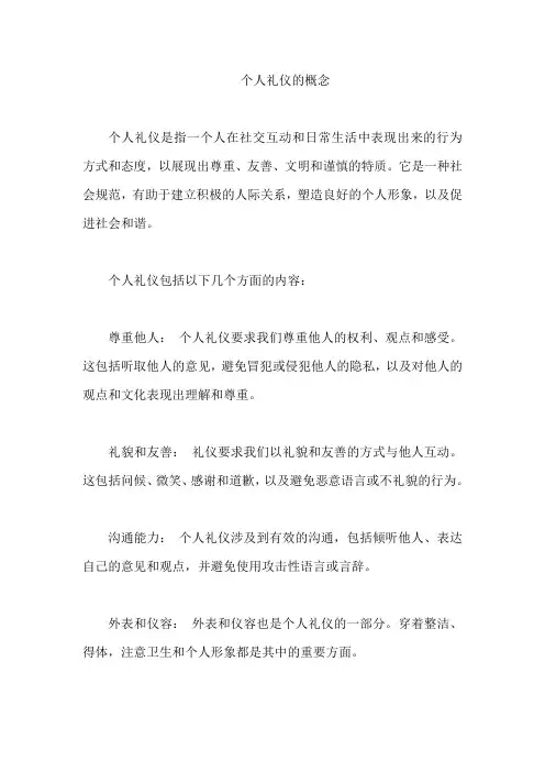 个人礼仪的概念