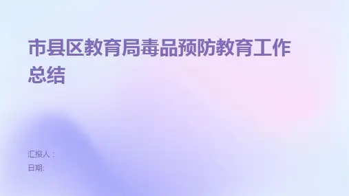 市县区教育局毒品预防教育工作总结