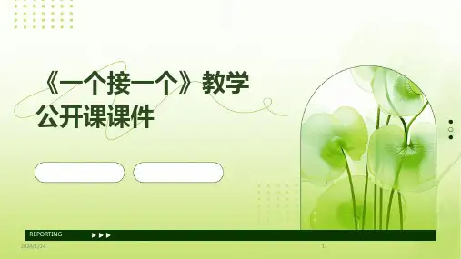 03019_《一个接一个》教学公开课课件