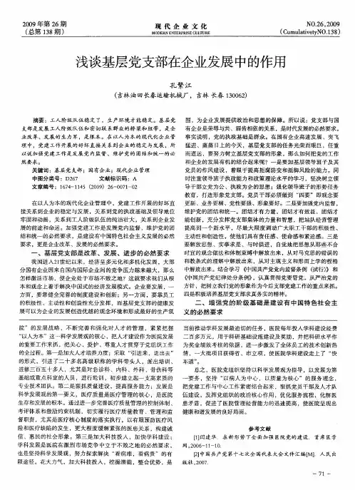 浅谈基层党支部在企业发展中的作用