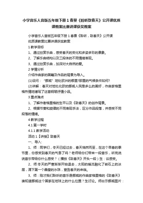 小学音乐人音版五年级下册1春景《聆听致春天》公开课优质课教案比赛讲课获奖教案