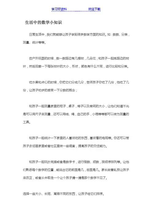 生活中的数学小知识