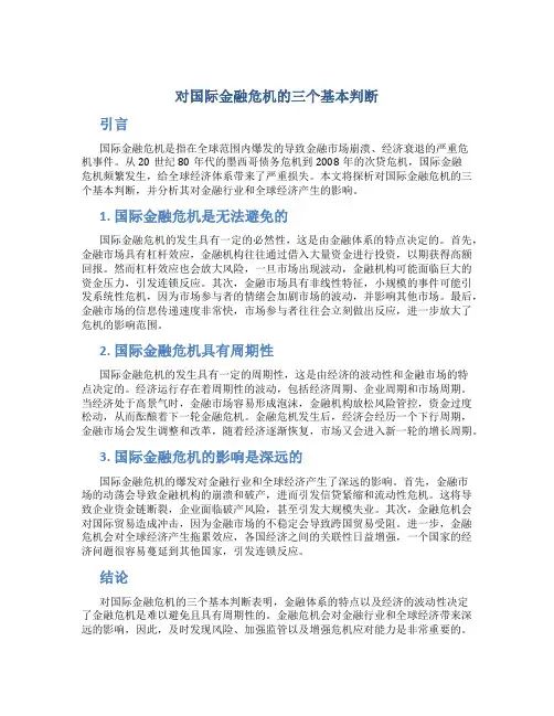 探析对国际金融危机的三个基本判断