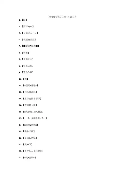 传奇行会名字大全_工会名字