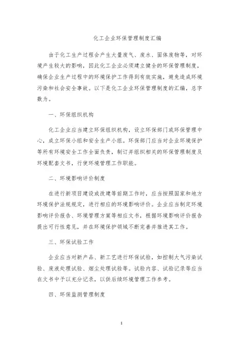化工企业环保管理制度汇编