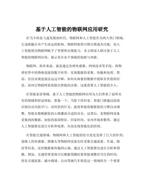 基于人工智能的物联网应用研究