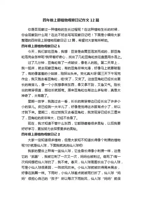 四年级上册植物观察日记作文12篇