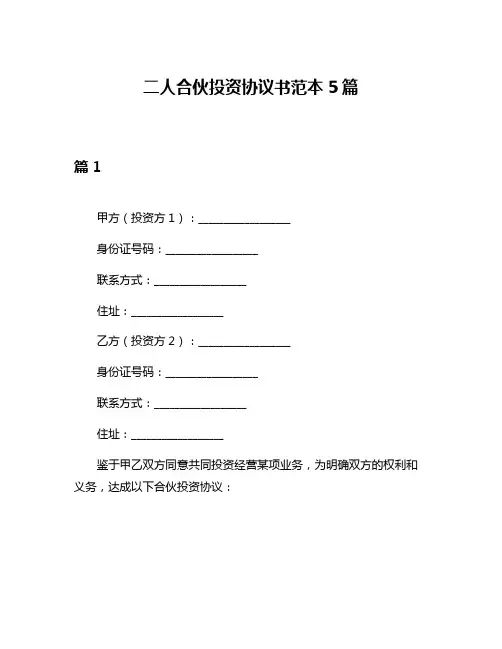 二人合伙投资协议书范本5篇