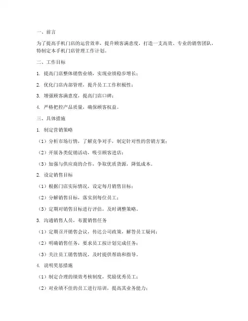 手机门店管理工作计划