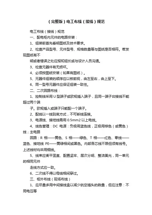 （完整版）电工布线（接线）规范