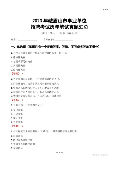 2023峨眉山市事业单位考试历年笔试真题汇总