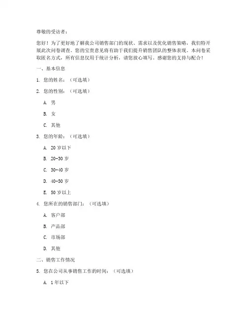 销售部门调查问卷模板
