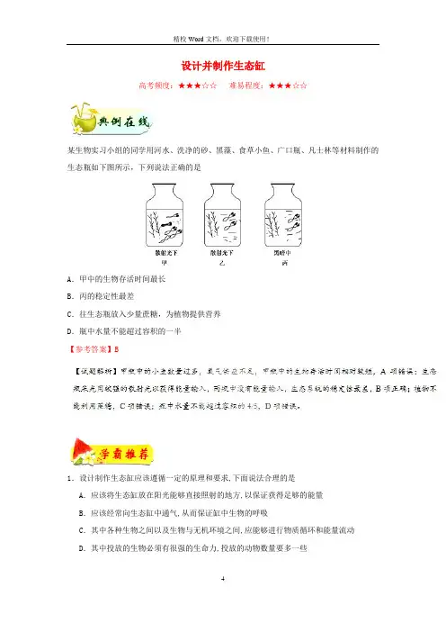 【同步速递】高中生物每日一题设计并制作生态缸含解析(新人教必修3)4