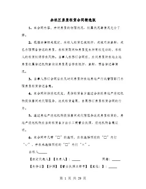 余杭区房屋租赁合同精选版(七篇)