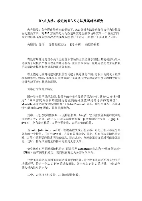 R\S方法、改进的R\S方法及其对比研究