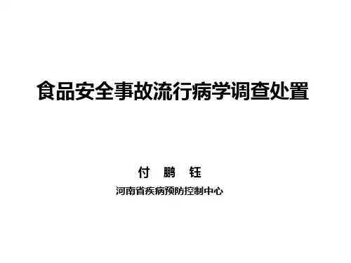 食品安全事故流行病学调查处置