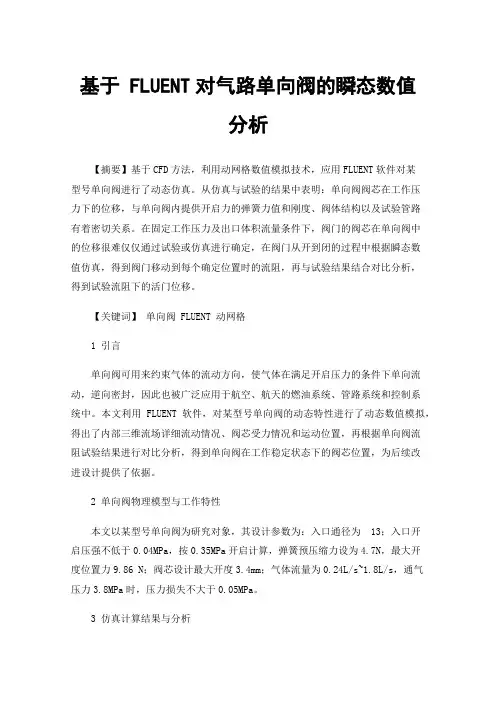 基于FLUENT对气路单向阀的瞬态数值分析
