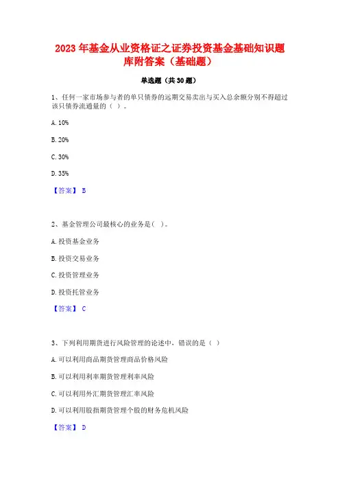 2023年基金从业资格证之证券投资基金基础知识题库附答案(基础题)
